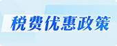 稅費優惠政策